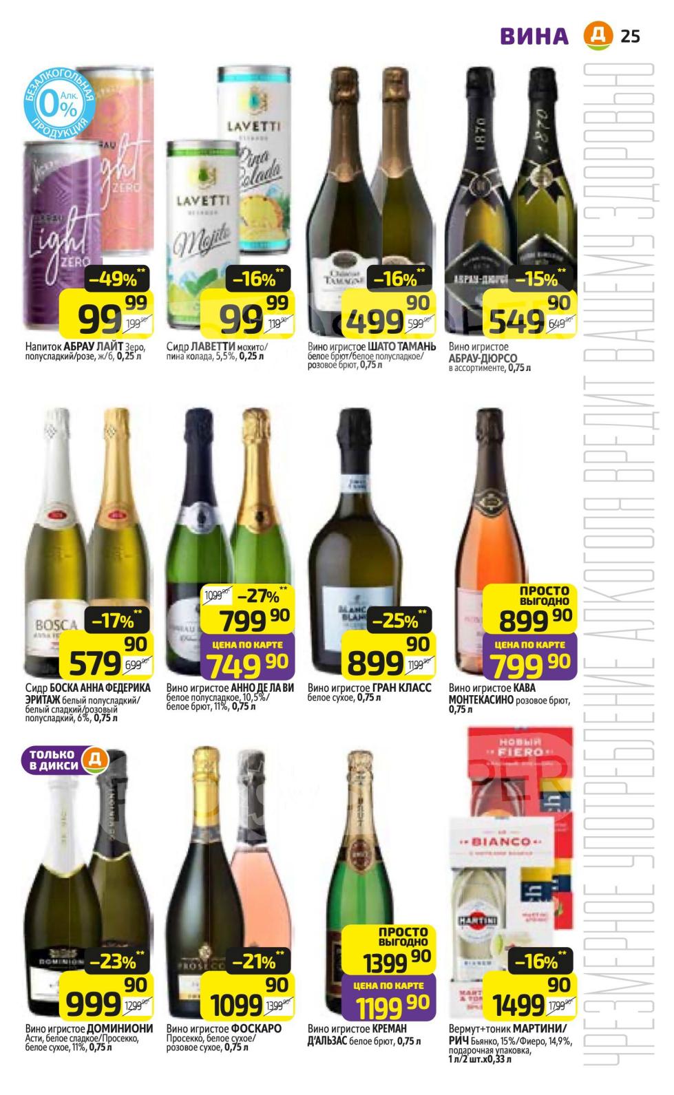 Шампанское и игристые вина! Дикси 07-10 июля | Шато Тамань, Абрау-Дюрсо, Кава Монтекасино